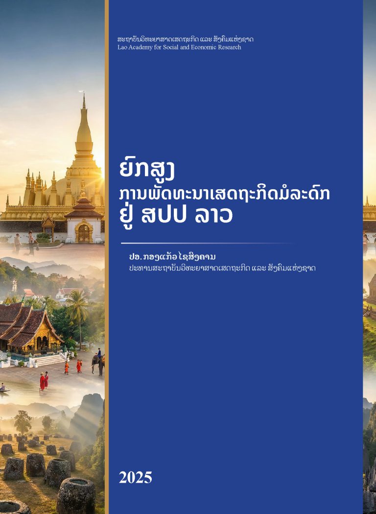 ບົດສະເໜີດ້ານນະໂຍບາຍ_Page_01